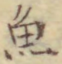 글자 魚