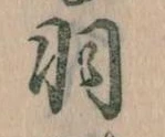 羽 위치 확인됨