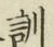 字訓