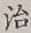 글자 治
