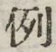 文字例