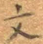 글자 文