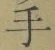 글자 手