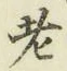 글자 老