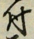 글자 付