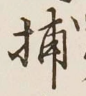 글자 捕