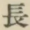 글자 長
