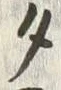 文字タ