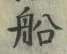 𡨸船