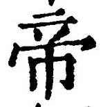 “帝”字