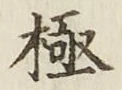 글자 極