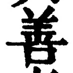 Character 善