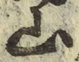 文字 山