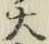 文字大