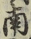 字南