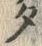 字タ