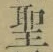 글자 聖