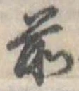 Đã định vị 前