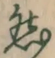 글자 然