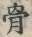 Chữ 骨