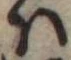𛂞の位置