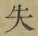 字失
