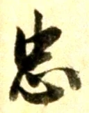 글자 忠