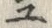 「ユ」字