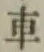 文字車