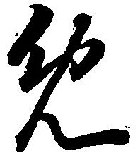 免 위치 확인됨
