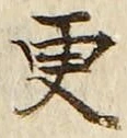 Chữ 更