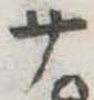 サの位置