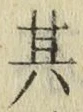 字其