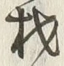 글자 材