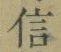 글자 信