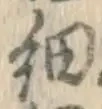 글자 細