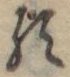 已定位𛃽