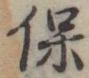 保 위치 확인됨
