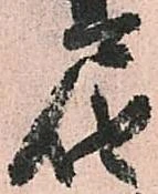 已定位届