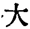 글자 大