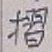 글자 摺