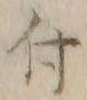 글자 付