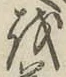 文字を