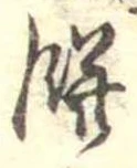 Đã định vị 餅