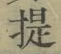 글자 提