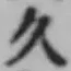 文字久
