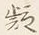 글자 疑