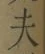 Character 夫