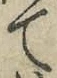 文字 て