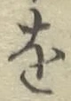 文字 を